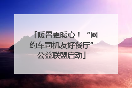 暖胃更暖心！“网约车司机友好餐厅”公益联盟启动