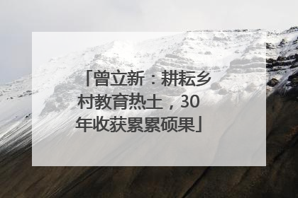 曾立新：耕耘乡村教育热土，30年收获累累硕果