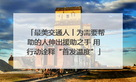 最美交通人丨为需要帮助的人伸出援助之手 用行动诠释“首发温度”