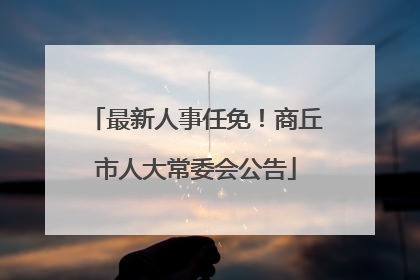 最新人事任免！商丘市人大常委会公告