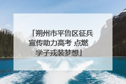朔州市平鲁区征兵宣传助力高考 点燃学子戎装梦想