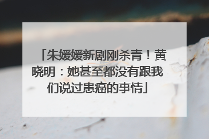 朱媛媛新剧刚杀青！黄晓明：她甚至都没有跟我们说过患癌的事情