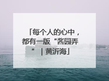每个人的心中，都有一版“酱园弄”｜黄沂海