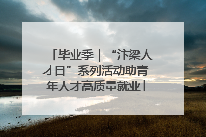 毕业季｜“汴梁人才日”系列活动助青年人才高质量就业
