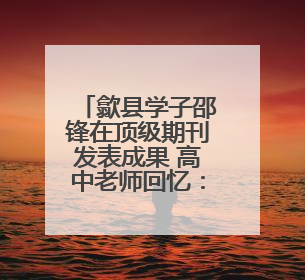 歙县学子邵锋在顶级期刊发表成果 高中老师回忆：他勤学善思有韧性