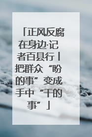 正风反腐在身边·记者百县行丨把群众“盼的事”变成手中“干的事”