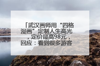 武汉画师用“四格漫画”定制人生高光，定价最高98元，回应：看到很多游客去韩国体验
