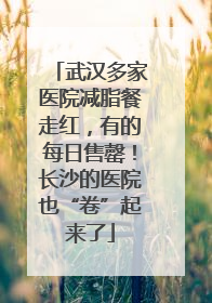 武汉多家医院减脂餐走红，有的每日售罄！长沙的医院也“卷”起来了