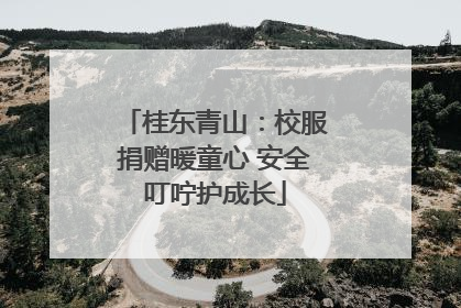 桂东青山：校服捐赠暖童心 安全叮咛护成长