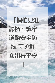 桐柏县淮源镇：筑牢道路安全防线 守护群众出行平安