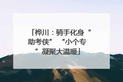 桦川：骑手化身“助考侠” “小个专”凝聚大温暖