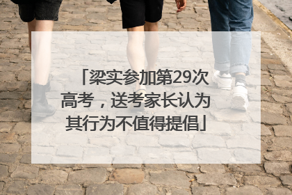 梁实参加第29次高考，送考家长认为其行为不值得提倡
