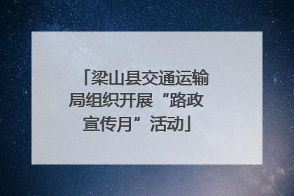 梁山县交通运输局组织开展“路政宣传月”活动