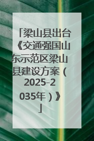 梁山县出台《交通强国山东示范区梁山县建设方案（2025-2035年）》