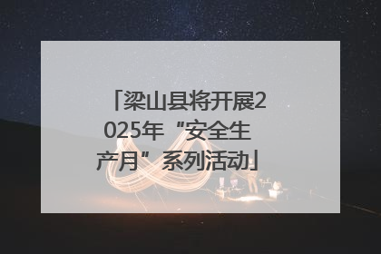 梁山县将开展2025年“安全生产月”系列活动