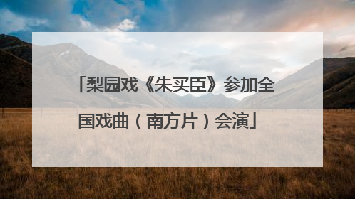 梨园戏《朱买臣》参加全国戏曲（南方片）会演