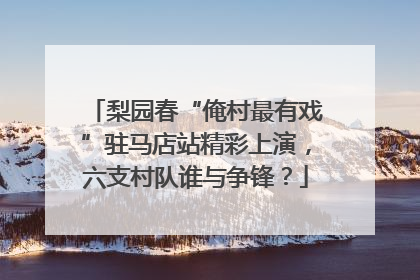 梨园春“俺村最有戏”驻马店站精彩上演，六支村队谁与争锋？