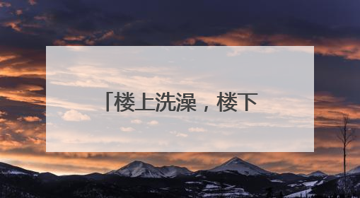 楼上洗澡，楼下上厕所要打伞？业主找来维修师傅：防水都没做！