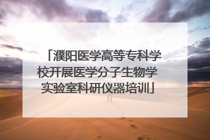 濮阳医学高等专科学校开展医学分子生物学实验室科研仪器培训