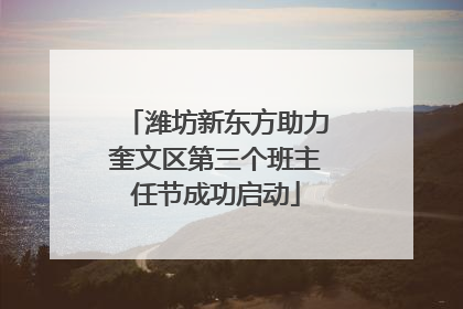 潍坊新东方助力奎文区第三个班主任节成功启动