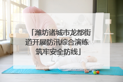 潍坊诸城市龙都街道开展防汛综合演练 筑牢安全防线