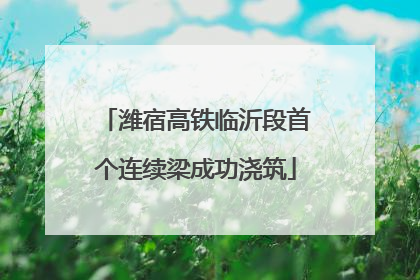 潍宿高铁临沂段首个连续梁成功浇筑