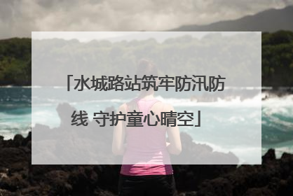 水城路站筑牢防汛防线 守护童心晴空