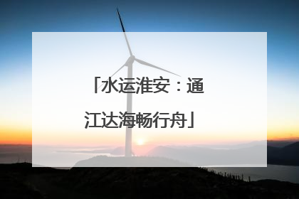 水运淮安：通江达海畅行舟