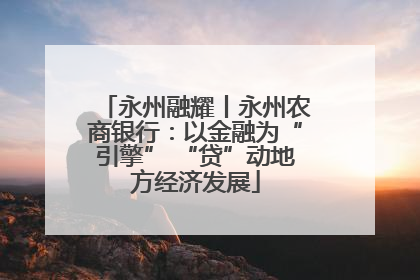 永州融耀丨永州农商银行：以金融为“引擎” “贷”动地方经济发展