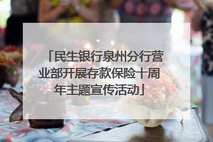 民生银行泉州分行营业部开展存款保险十周年主题宣传活动