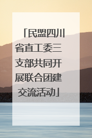 民盟四川省直工委三支部共同开展联合团建交流活动