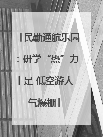 民勤通航乐园：研学“热”力十足 低空游人气爆棚