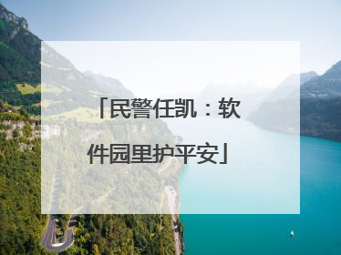 民警任凯：软件园里护平安