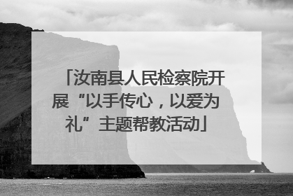 汝南县人民检察院开展“以手传心，以爱为礼”主题帮教活动