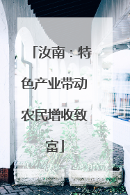 汝南：特色产业带动农民增收致富