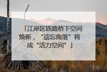 江岸区铁路桥下空间焕新，“遗忘角落”将成“活力空间”