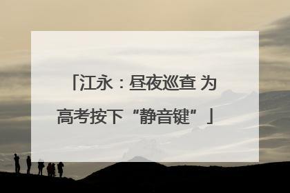 江永：昼夜巡查 为高考按下“静音键”