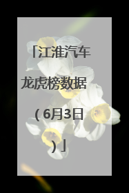 江淮汽车龙虎榜数据（6月3日）