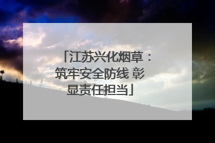 江苏兴化烟草：筑牢安全防线 彰显责任担当