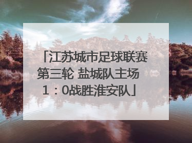 江苏城市足球联赛第三轮 盐城队主场1：0战胜淮安队