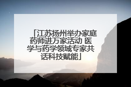 江苏扬州举办家庭药师进万家活动 医学与药学领域专家共话科技赋能