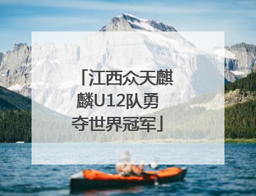 江西众天麒麟U12队勇夺世界冠军