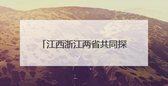江西浙江两省共同探索数字化转型新路径