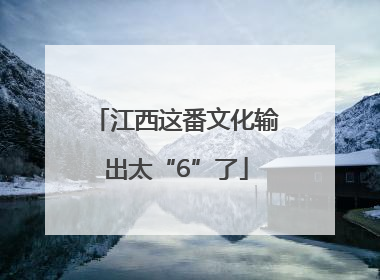 江西这番文化输出太“6”了