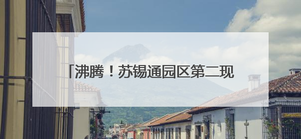 沸腾！苏锡通园区第二现场燃爆“苏超”之夜！