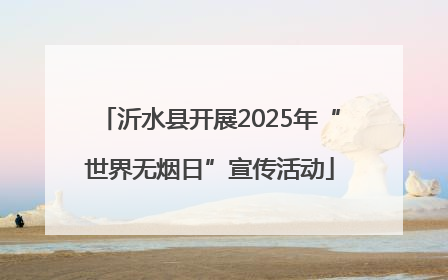 沂水县开展2025年“世界无烟日”宣传活动
