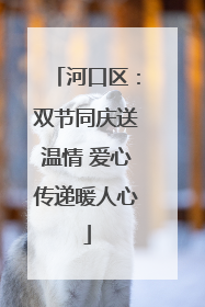 河口区：双节同庆送温情 爱心传递暖人心