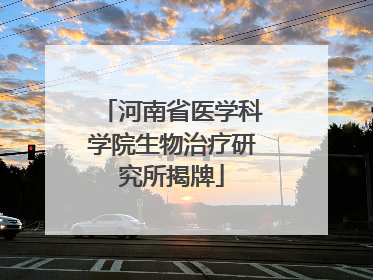 河南省医学科学院生物治疗研究所揭牌