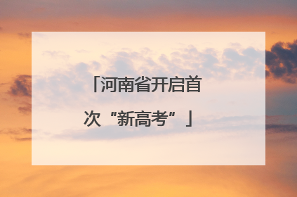 河南省开启首次“新高考”