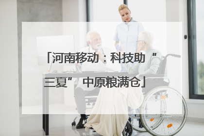 河南移动：科技助“三夏” 中原粮满仓